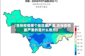 【吉林疫情哪个地区最严重,吉林疫情最严重的是什么地方】