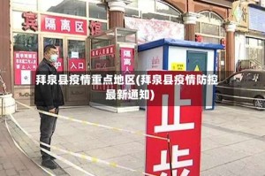 拜泉县疫情重点地区(拜泉县疫情防控最新通知)