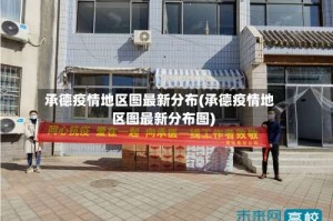 承德疫情地区图最新分布(承德疫情地区图最新分布图)