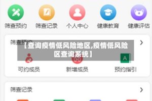 【查询疫情低风险地区,疫情低风险区查询系统】