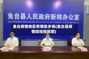 鱼台疫情地区有哪些乡镇(鱼台县疫情防控指挥部)