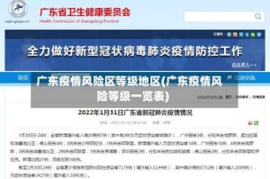 广东疫情风险区等级地区(广东疫情风险等级一览表)