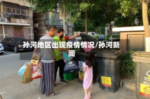 孙河地区出现疫情情况/孙河新闻