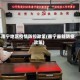 南宁地区疫情防控政策(南宁最新防疫政策)