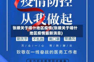张掖关于喀什地区疫情(张掖关于喀什地区疫情最新消息)