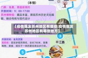 【疫情爆发苏州地区有哪些,疫情爆发苏州地区有哪些地方】