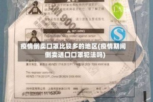 疫情倒卖口罩比较多的地区(疫情期间倒卖进口口罩犯法吗)