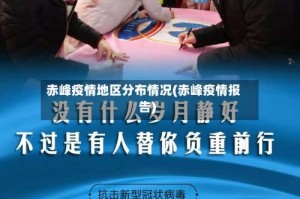 赤峰疫情地区分布情况(赤峰疫情报告)
