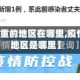 【疫情严重的地区在哪里,疫情严重的地区是哪里】