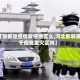 【邯郸是疫情敏感地区么,河北邯郸属于疫情重灾区吗】