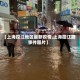 【上海控江地区最新疫情,上海控江路事件图片】