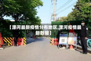 【漯河最新疫情分布地区,漯河疫情最新数据】