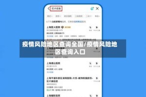 疫情风险地区查询全国/疫情风险地区查询入口