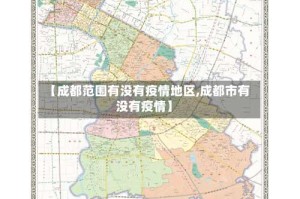 【成都范围有没有疫情地区,成都市有没有疫情】