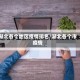 湖北各个地区疫情排名/湖北各个市疫情