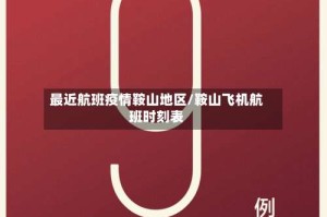 最近航班疫情鞍山地区/鞍山飞机航班时刻表