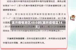 离开疫情地区48小时(离开疫情区14天)
