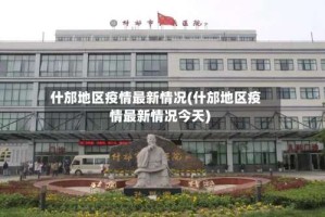 什邡地区疫情最新情况(什邡地区疫情最新情况今天)