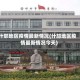 什邡地区疫情最新情况(什邡地区疫情最新情况今天)