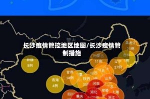 长沙疫情管控地区地图/长沙疫情管制措施