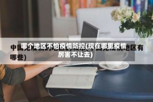 哪个地区不怕疫情防控(现在哪里疫情厉害不让去)