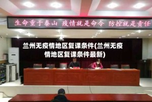 兰州无疫情地区复课条件(兰州无疫情地区复课条件最新)