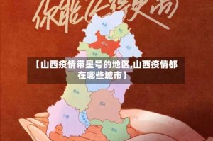 【山西疫情带星号的地区,山西疫情都在哪些城市】