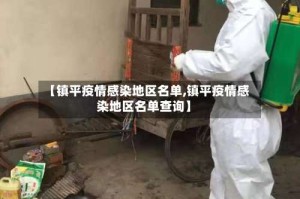 【镇平疫情感染地区名单,镇平疫情感染地区名单查询】