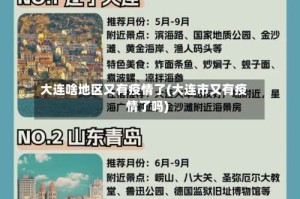 大连啥地区又有疫情了(大连市又有疫情了吗)
