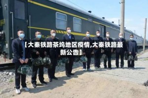 【大秦铁路茶坞地区疫情,大秦铁路最新公告】