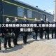 【大秦铁路茶坞地区疫情,大秦铁路最新公告】