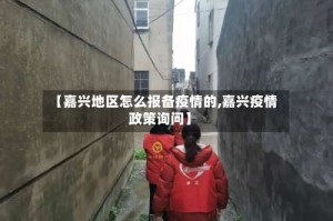 【嘉兴地区怎么报备疫情的,嘉兴疫情政策询问】