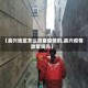 【嘉兴地区怎么报备疫情的,嘉兴疫情政策询问】