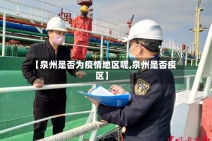 【泉州是否为疫情地区呢,泉州是否疫区】