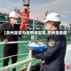 【泉州是否为疫情地区呢,泉州是否疫区】