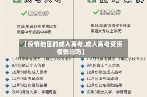 【疫情地区的成人高考,成人高考受疫情影响吗】