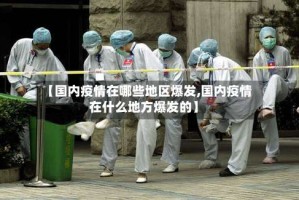 【国内疫情在哪些地区爆发,国内疫情在什么地方爆发的】