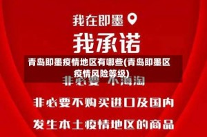 青岛即墨疫情地区有哪些(青岛即墨区疫情风险等级)