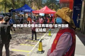 福州鼓楼疫情地区有哪些/福州鼓楼区防疫