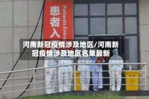 河南新冠疫情涉及地区/河南新冠疫情涉及地区名单最新