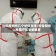 山东疫情有几个地区支援/疫情期间山东医疗队支援哪里