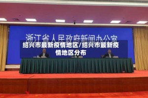 绍兴市最新疫情地区/绍兴市最新疫情地区分布