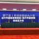 绍兴市最新疫情地区/绍兴市最新疫情地区分布
