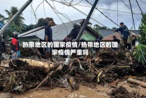 热带地区的国家疫情/热带地区的国家疫情严重吗