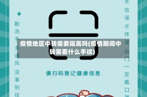 疫情地区中转需要隔离吗(疫情期间中转需要什么手续)