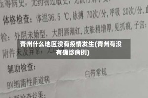 青州什么地区没有疫情发生(青州有没有确诊病例)