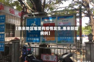 【惠来地区哪里有疫情发生,惠来新增病例】