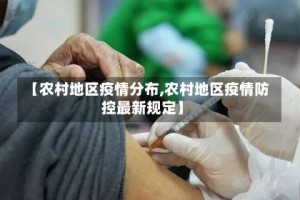 【农村地区疫情分布,农村地区疫情防控最新规定】