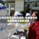 云南昆明曲靖地区疫情/昆明曲靖疫情最新情况最新消息