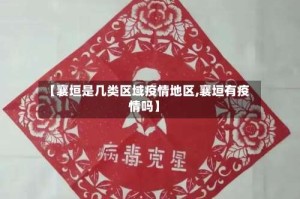 【襄垣是几类区域疫情地区,襄垣有疫情吗】